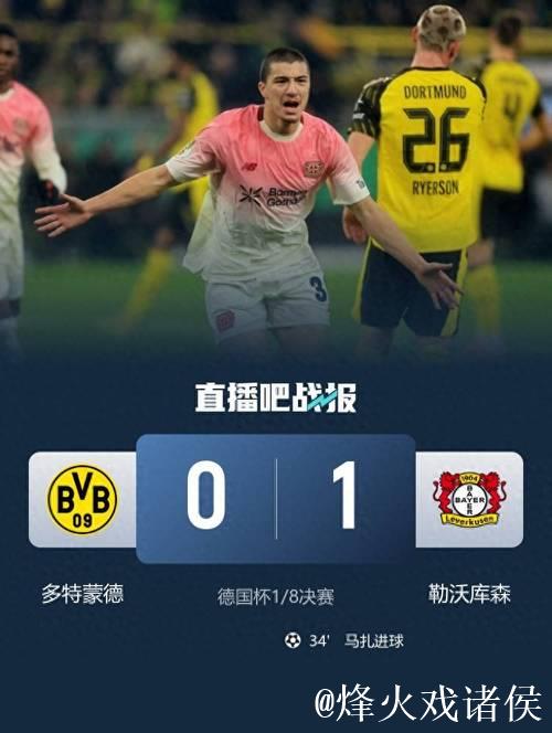 勒沃库森1-0击败多特蒙德,马扎制胜球送对手出局德国杯 勒沃库森1-0击败多特蒙德,马扎制胜球送对手出局德国杯