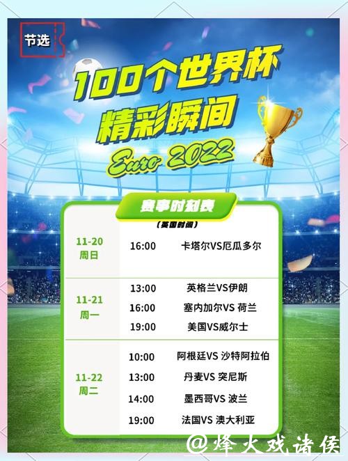 畅享今夜激情：世界杯现场直播指南